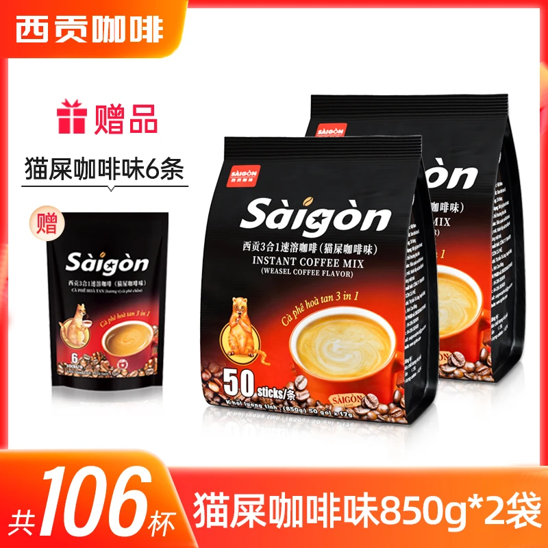西贡猫屎咖啡味100杯 850g*2包 三合一速溶咖啡越南进口冲调饮品