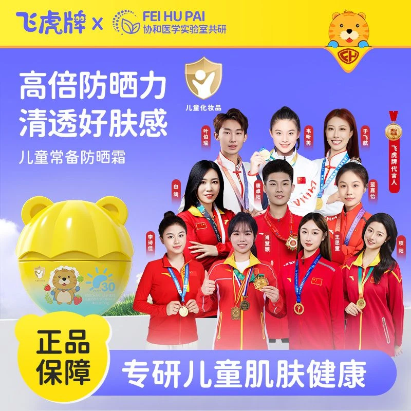 飞虎牌儿童防晒霜亲肤防紫外线户外夏季防晒保湿持久清透学生清爽