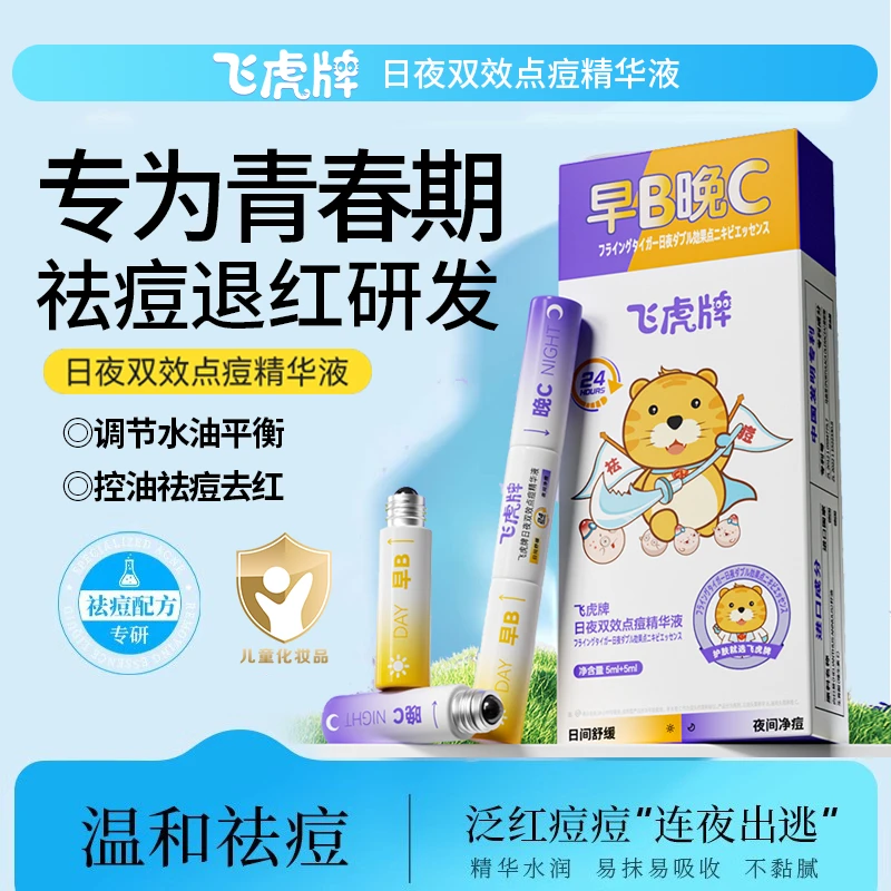 【日夜战痘】飞虎牌青少年祛痘精华液去粉刺闭口消痘印黑头褪红消肿