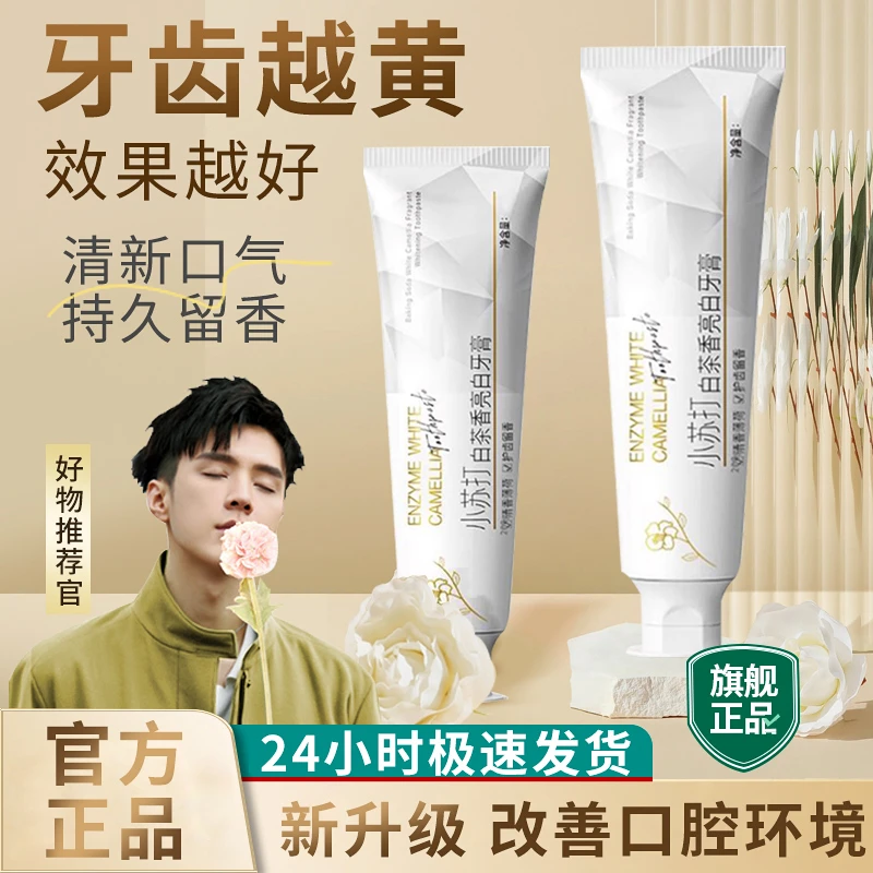 小苏打亮白牙膏去黄去牙渍去烟渍除异味清新口气护齿留香牙膏推荐
