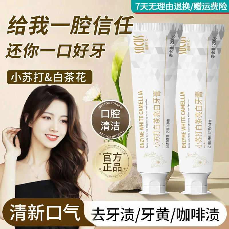 小苏打白茶亮白牙膏酵素美白益生菌牙膏亮白去牙黄烟渍留持久香久