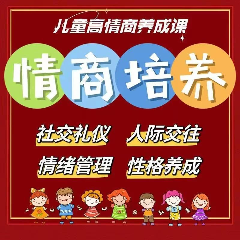 儿童性格培养情商管理人际交往社交礼仪关系沟通心理分析视频课