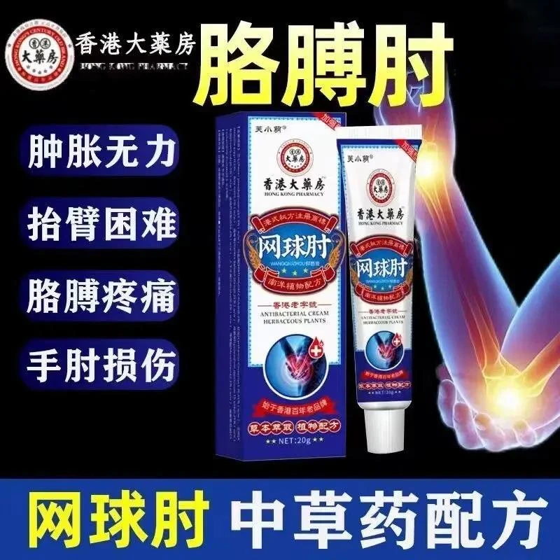【香港配方】手臂护理网球肘草本萃取外用涂抹疼痛膏解决抬臂困难