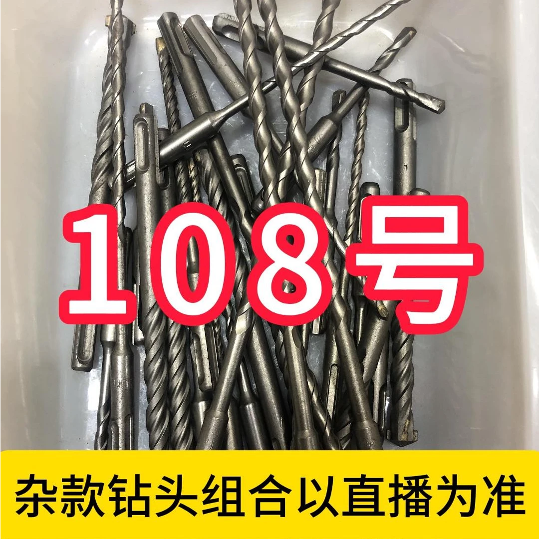 108号居家日用五金工具电锤钻头其款式以直播间为准