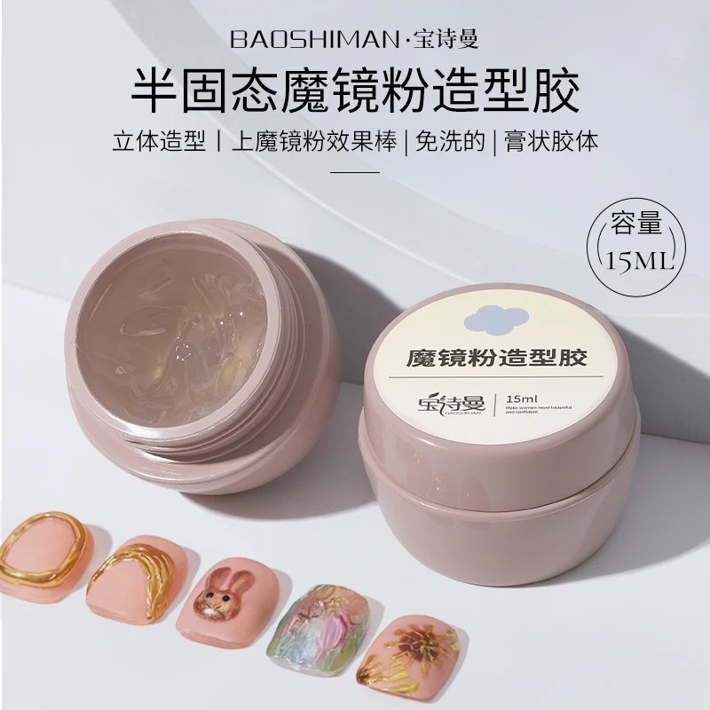 宝诗曼美甲胶功能胶半固态魔镜粉造型胶持久粘粘胶立体造型膏状胶