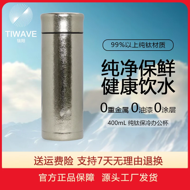TIWAVE/钛阳【原装正品】400ml双层纯钛商务杯 星河银云朵盖014717