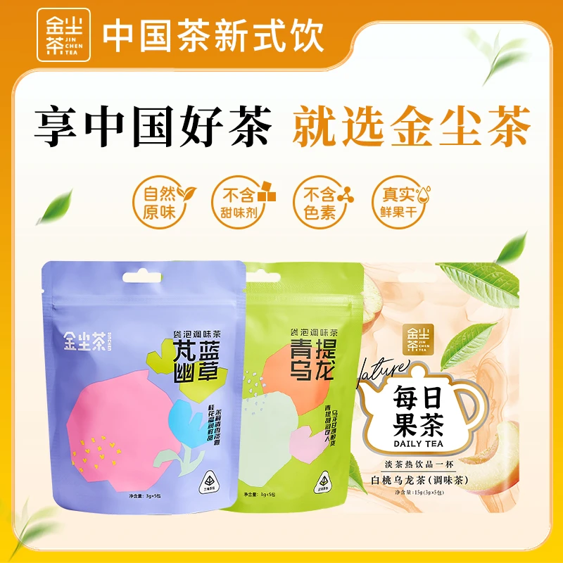 JINCHENCHA/金尘茶热泡尝鲜装袋泡茶五连包三种口味到手15包