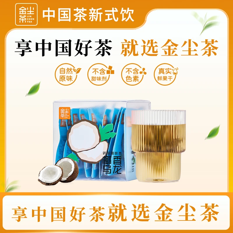 JINCHENCHA/金尘茶热泡椰香乌龙天然花果调味茶乌龙茶原叶袋泡茶