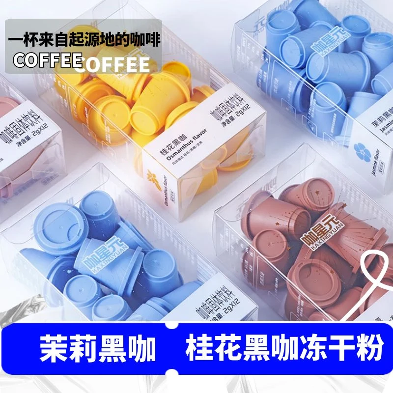 咖星元茉莉黑咖 桂花黑咖 冻干粉 黑咖啡