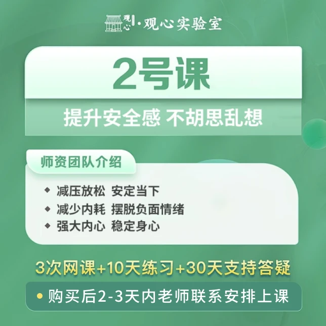 2号课：情绪管理训练营：走出焦虑（网课，拍后等老师联系）a