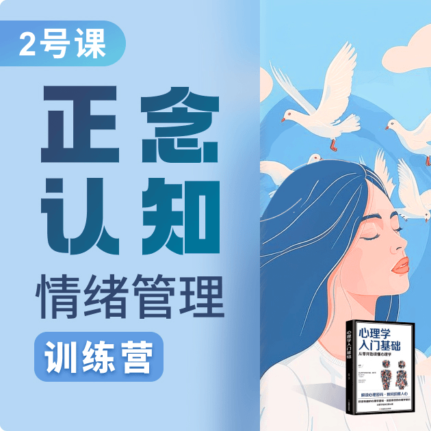 2号：情绪管理训练营：摆脱焦虑（注意接收短信）j-c
