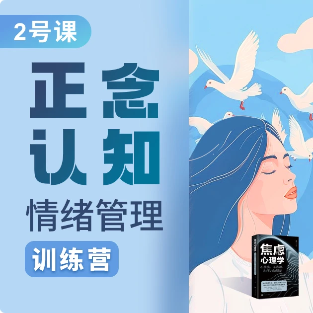 2号：情绪管理训练营：摆脱焦虑（网课，拍后等老师联系）x-a