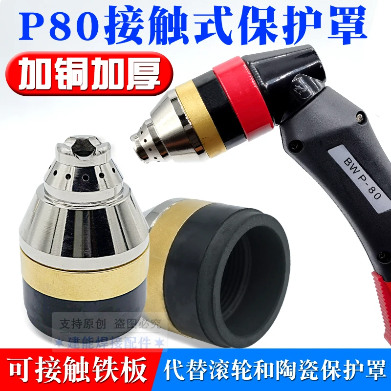 P80等离子割嘴保护套可接触式屏蔽罩保护罩枪头等离子切割机配件
