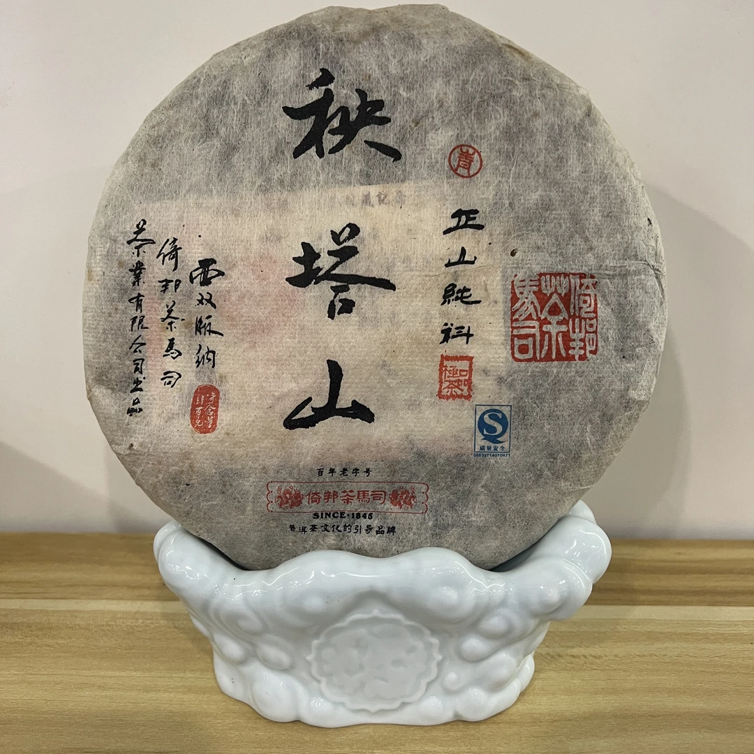 【老九好茶】08年龙马同庆 秧塔山玩家级生茶