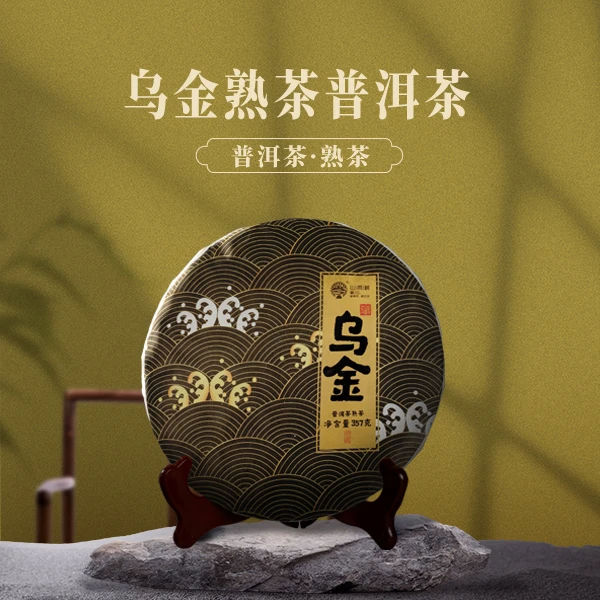 乌金熟茶普洱熟茶 茶气十足霸气回甘 茶韵饱满醇厚 回甘绵长厚实