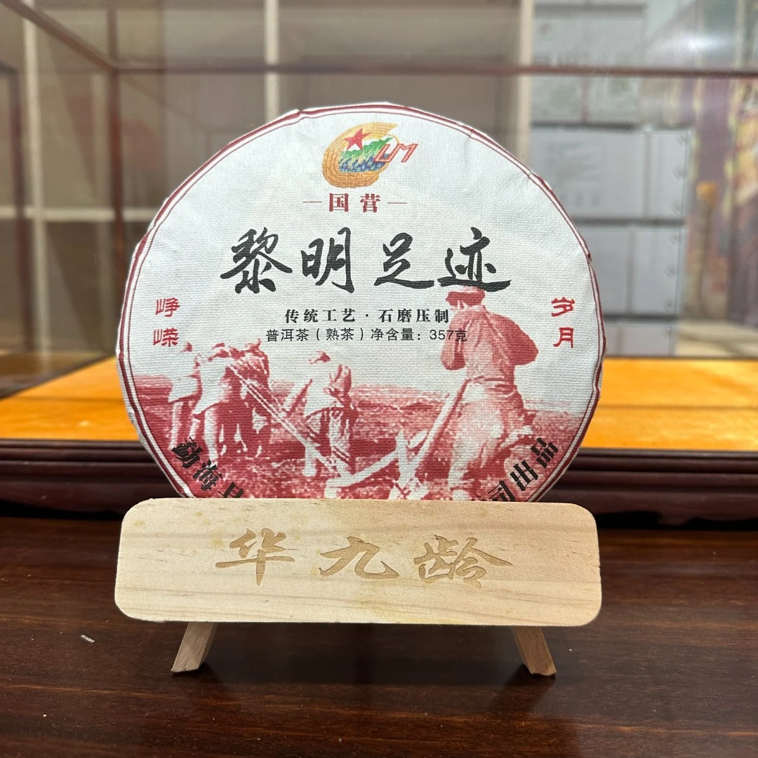 【老九好茶】黎星足迹熟茶 醇香顺滑 正宗普洱茶源头茶厂 茶叶