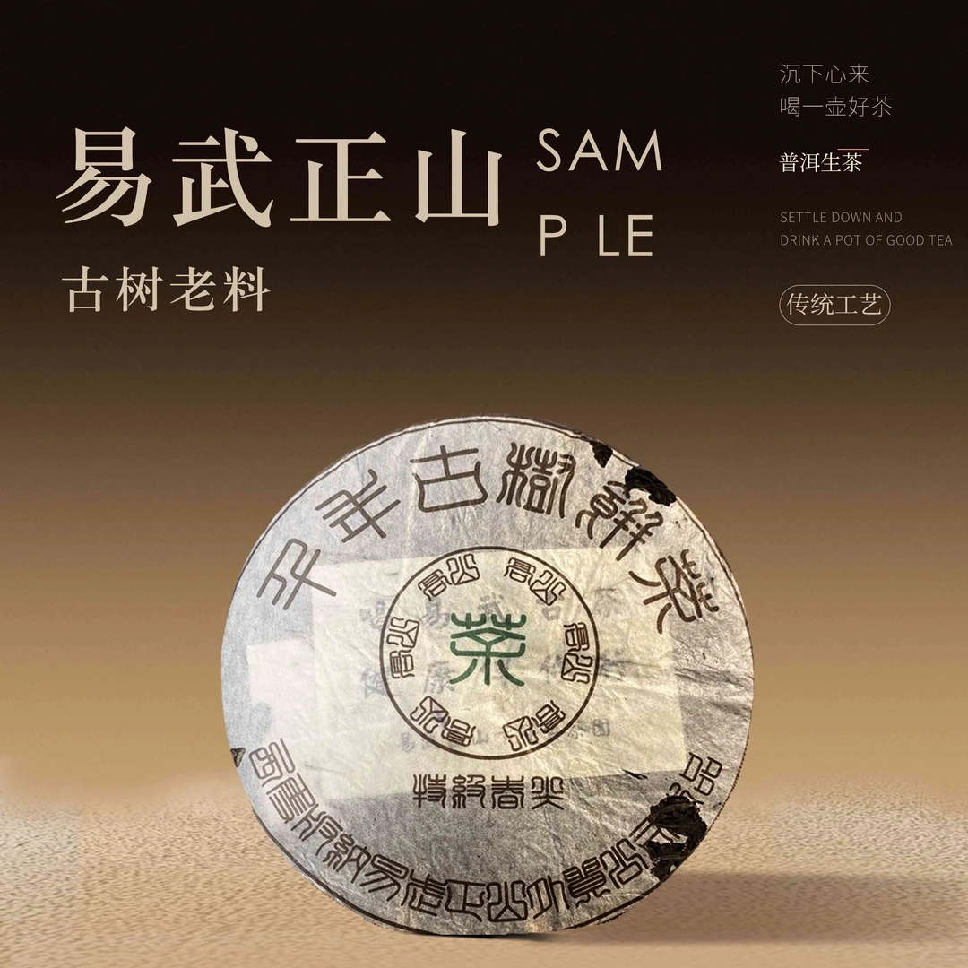 2008年易武【千年古树】特级春尖 生茶 357g/饼 陶瓷紫砂