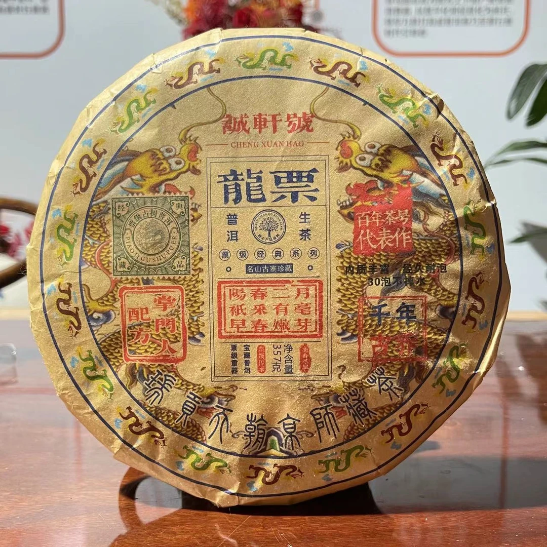 2015年 龙票 普洱茶 生茶