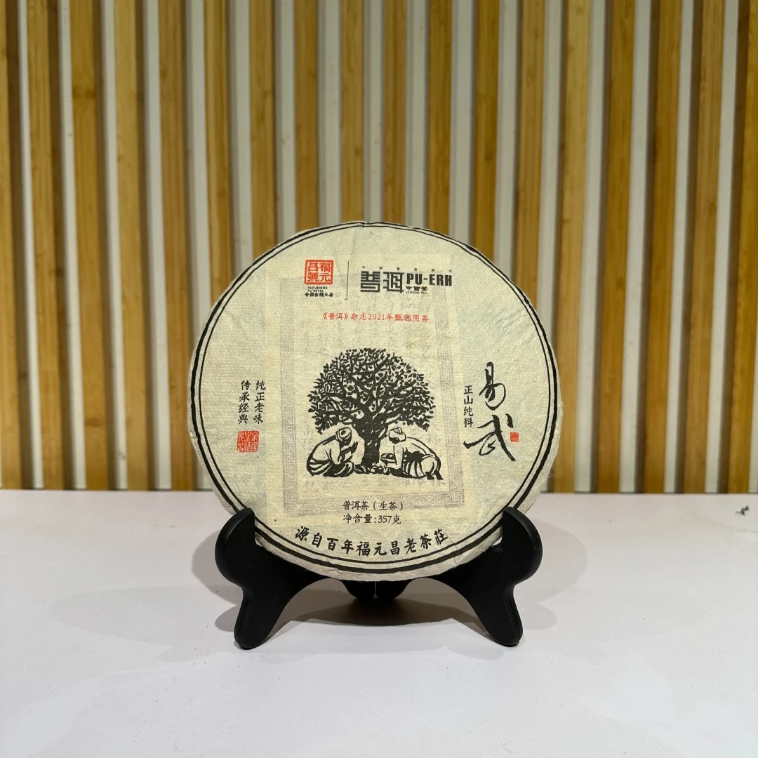 福元昌 易武正山 杂志 纯料 茶汤细腻绵滑 普洱茶
