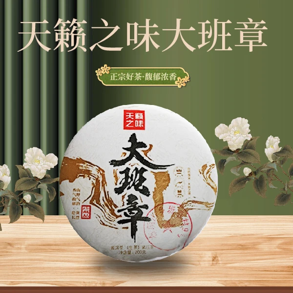 天籁之味大班章生茶200g 浓郁香甜生茶 花果香珍品茶厂普洱茶源头