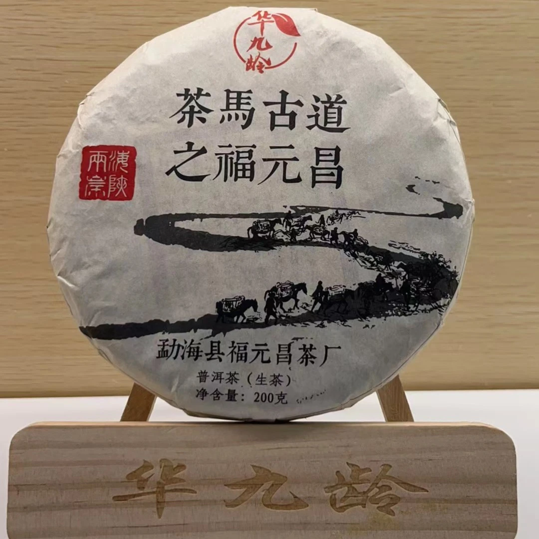福元昌茶马古道生茶纯料 茶汤细腻绵滑 普洱茶 源头茶厂 茶叶