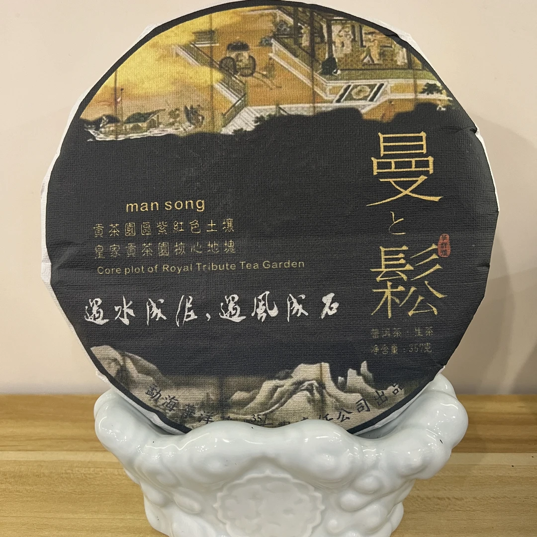 【老九好茶】2023年华洋曼松王子山生茶357g