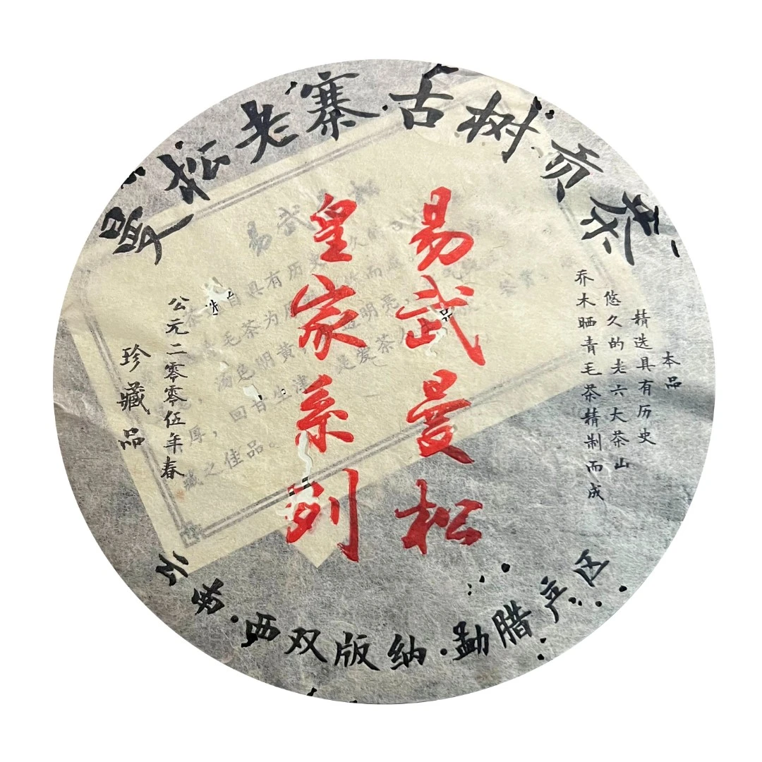 易武皇家系列曼松  生茶生茶入口甜顺 香气浓郁