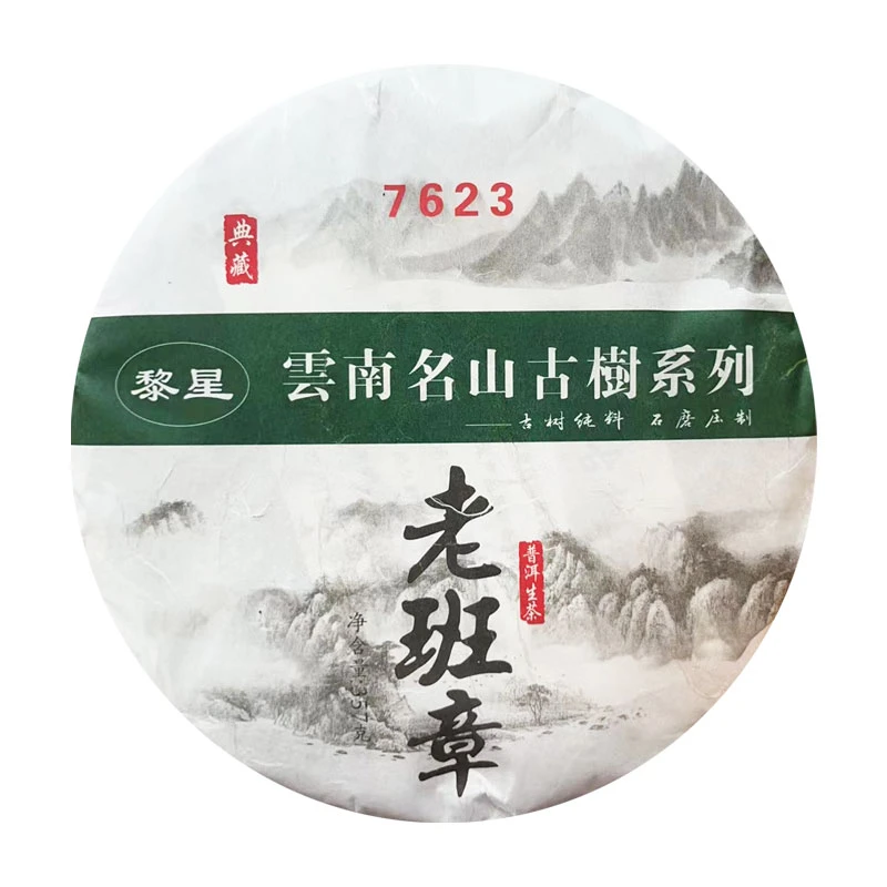 【老九好茶】黎星老班章7623生茶 入口甜顺正宗普洱茶源头茶厂茶叶
