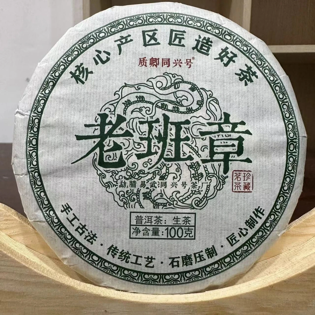 【老九好茶】易武同兴号老班章生茶 源头茶厂 普洱茶 茶叶