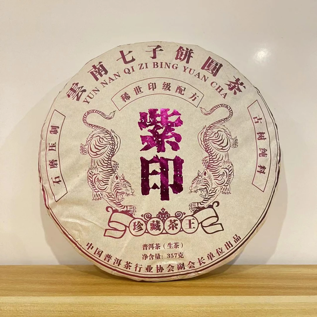 2020年 印级配方 珍藏茶王 紫印 普洱茶 生茶