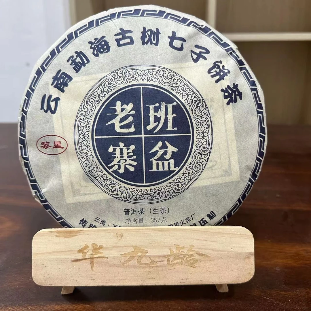 【老九好茶】黎星班盆老寨生茶 入口甜顺普洱茶源头茶茶叶