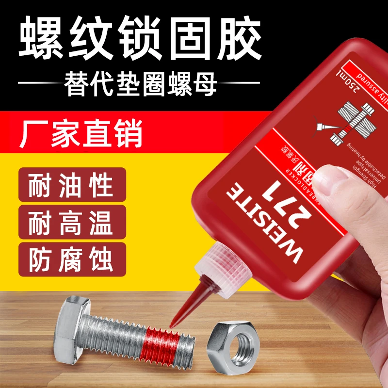 螺丝胶强力防松紧固厌氧胶螺纹密封中高低耐高温可拆卸快干型胶水