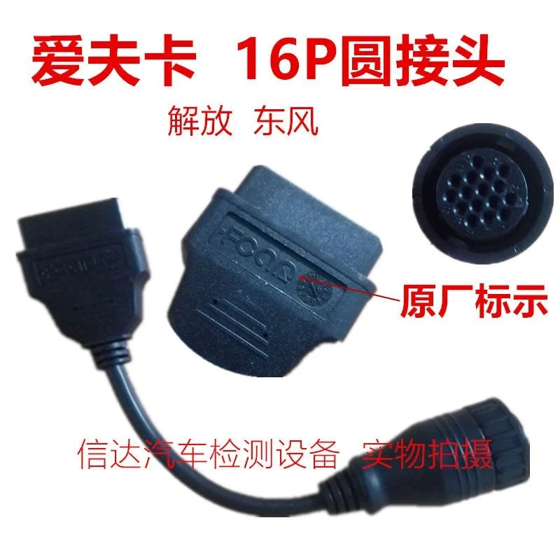 爱夫卡汽车故障诊断仪检测仪解码器东风解放16针圆接头OBD插头16P