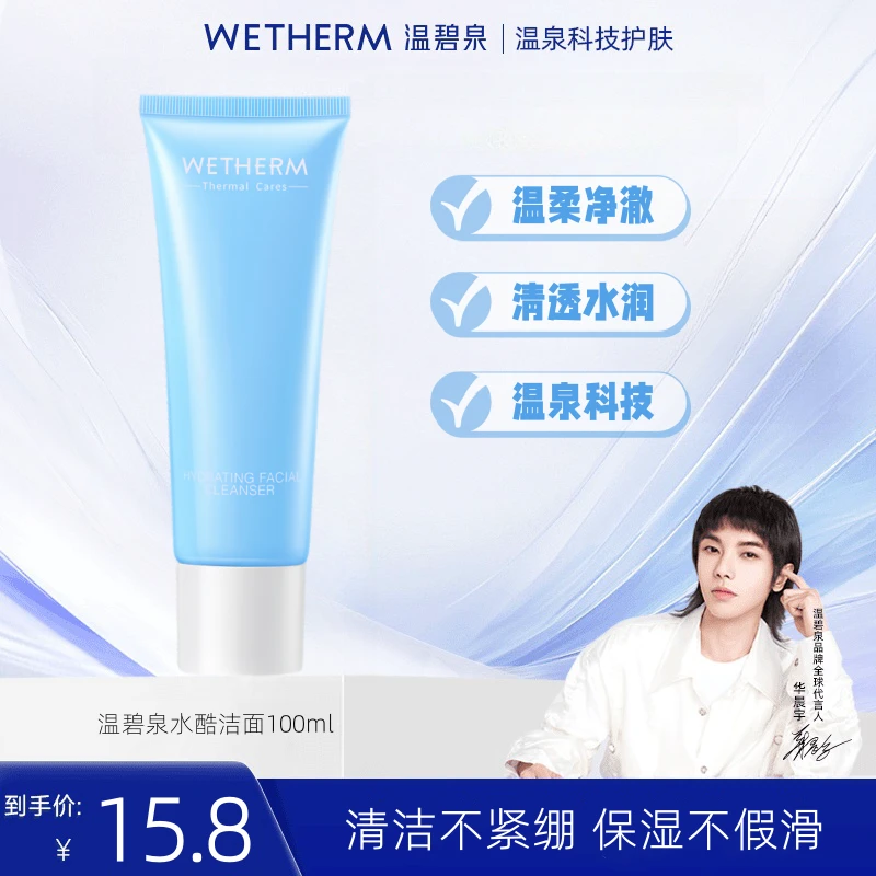 WETHERM/温碧泉水酷洁面乳正装清洁不紧绷混合油皮护肤洗面奶正品