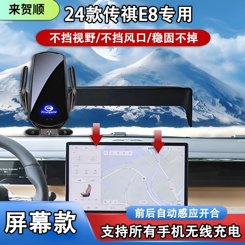 24款传祺E8屏幕款专用车载支架手机无线充电汽车改装用品装饰