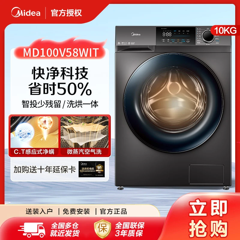 【快净智投58】美的10公斤洗衣机家用超薄大容量祛螨滚筒洗烘一体机