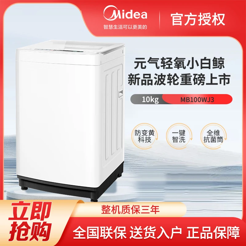 美的波轮洗衣机全自动元气轻氧系列小白鲸MB100WJ3直驱快净10公斤