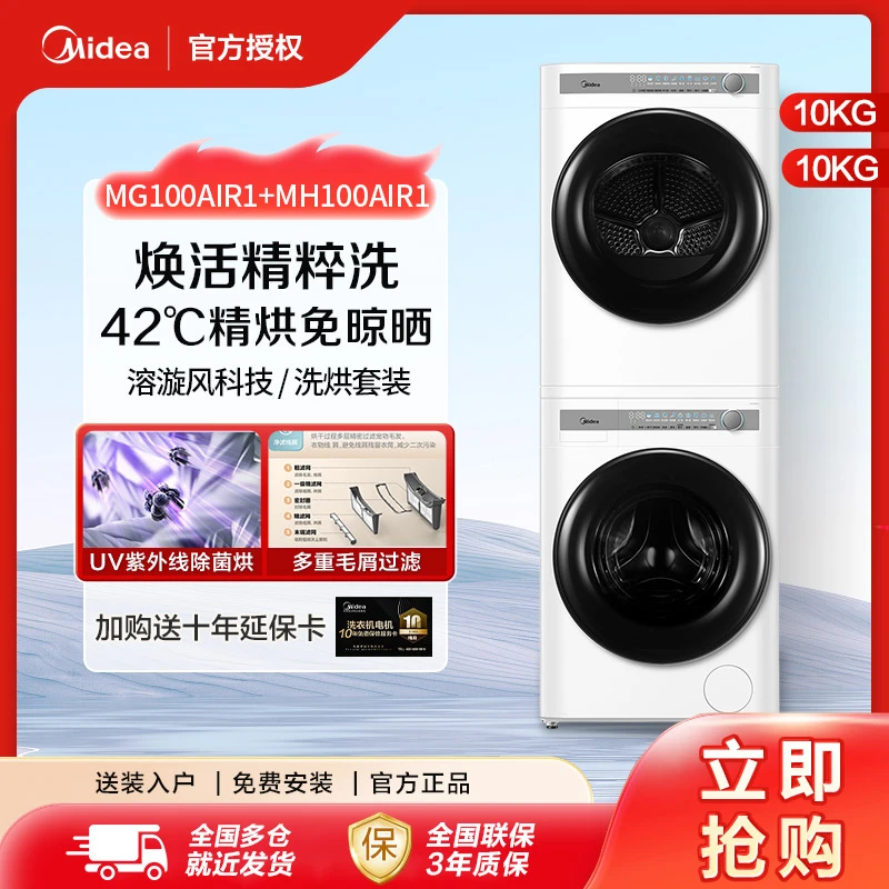 美的洗衣机10公斤滚筒恒温洗烘套装大容量  MG100AIR1+MH100AIR1