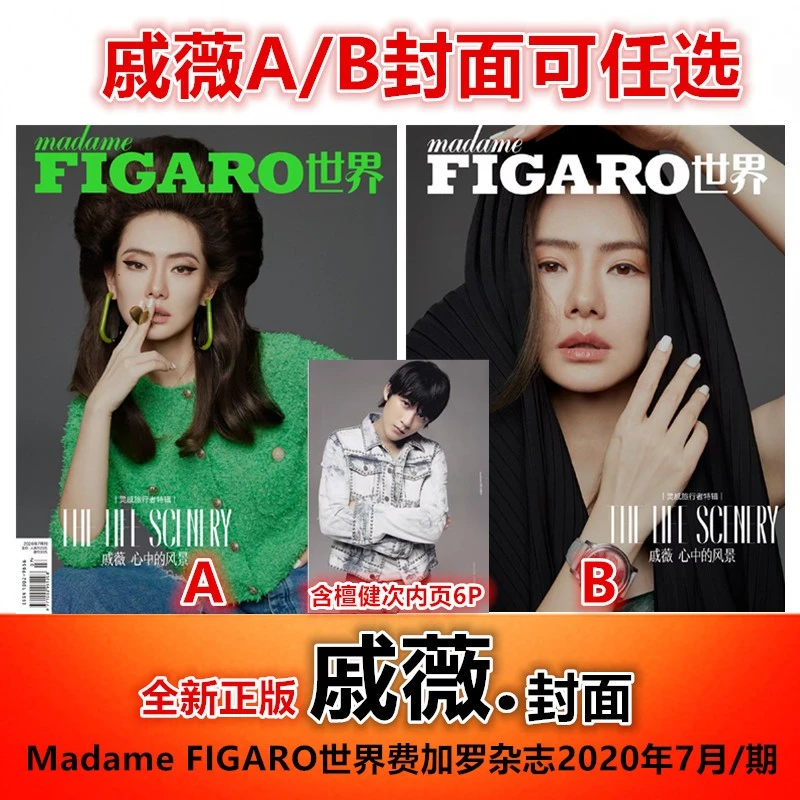 戚薇A/B封面+檀健次内页】Madame FIGARO世界费加罗杂志2020年7月
