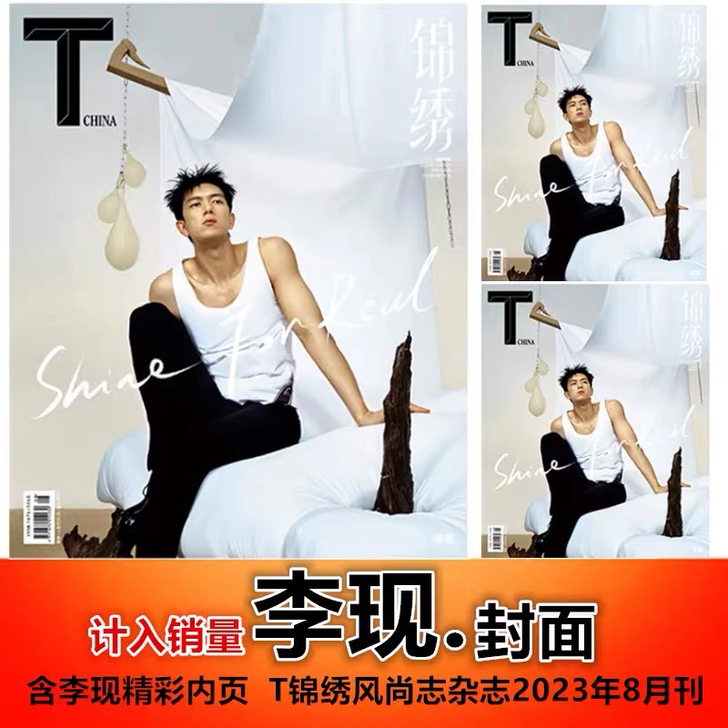 【李现封面+含精彩内页】计入销量 T锦绣风尚志2023年8月刊