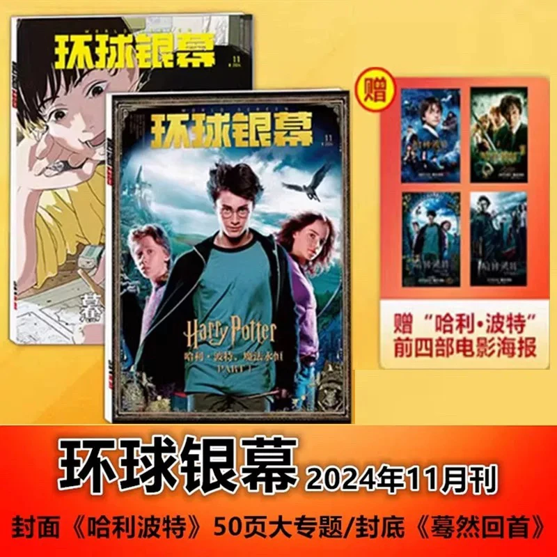 【赠哈利·波特双海报】环球银幕杂志2024年11月刊 哈利•波特