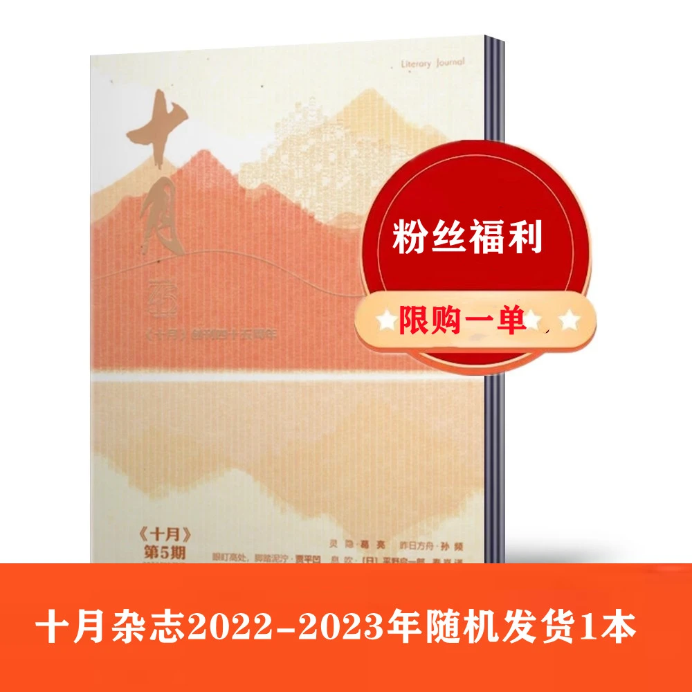 （粉丝福利）十月杂志2022-2023年随机发货一本综合性文学双月刊