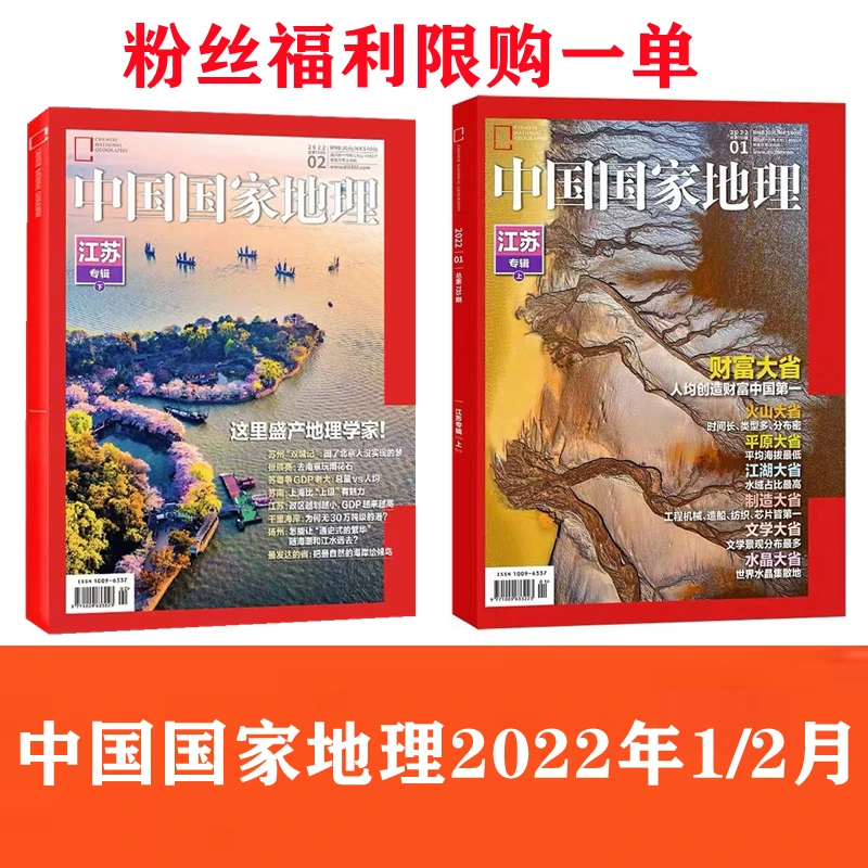 粉丝福利【江苏专辑上下】中国国家地理杂志2022年1+2月
