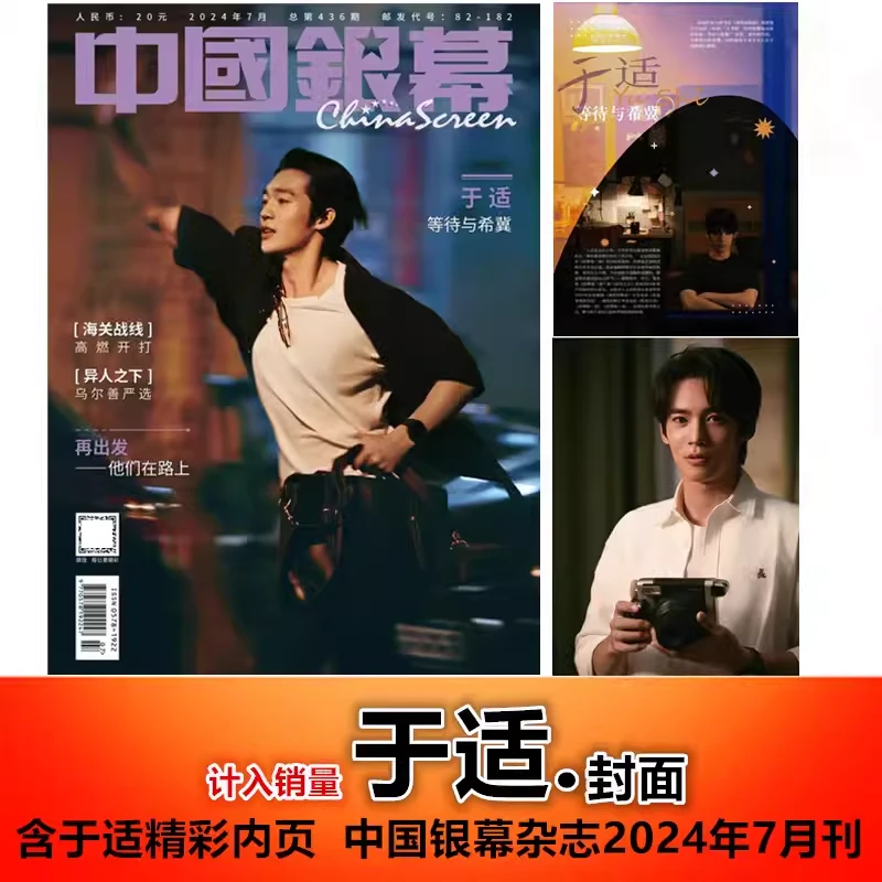 【于适封面+含精彩内页】中国银幕杂志2024年7月刊 影视资讯期刊