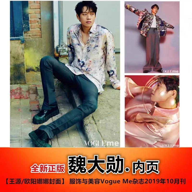 现货【含魏大勋精彩内页】服饰与美容Vogue Me杂志2019年10月/期