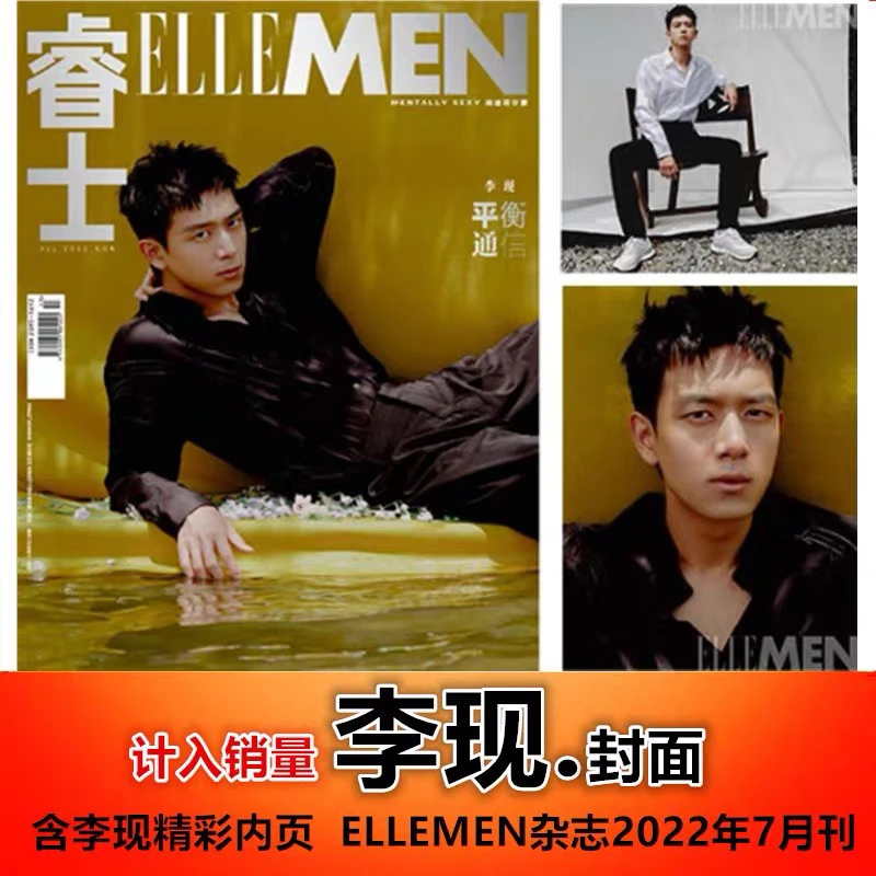 现货【李现封面+含内页】计入销量 睿士ELLEMEN杂志2022年7月刊