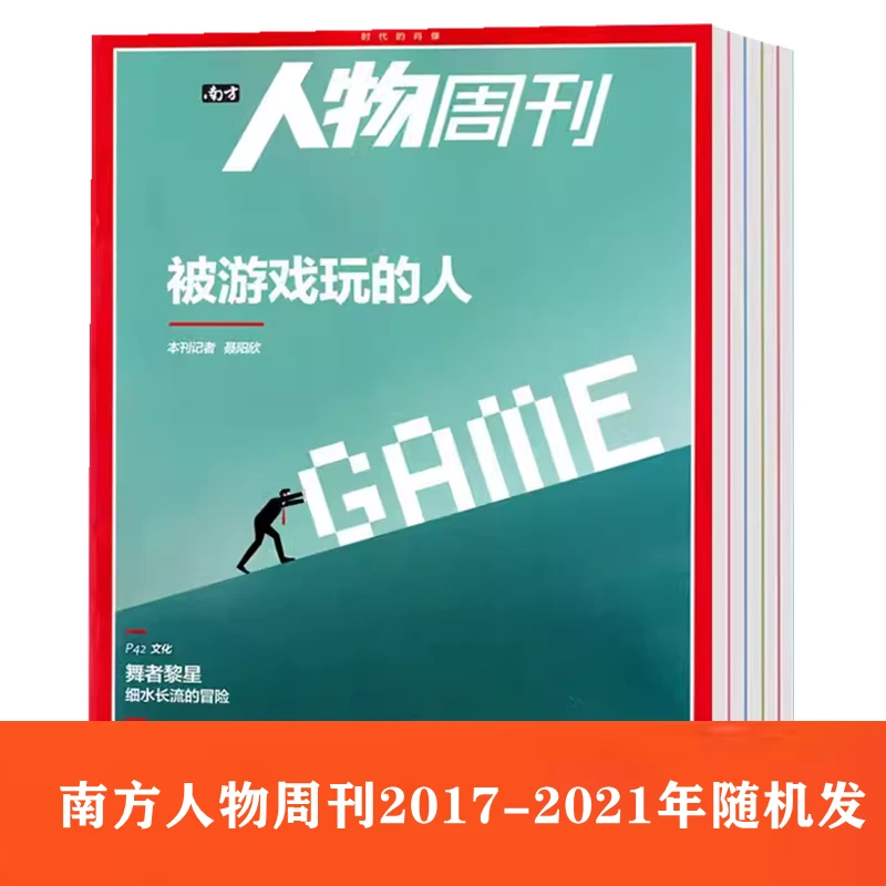 （粉丝福利）南方人物周刊杂志2017-2020年随机发货新闻事实期刊