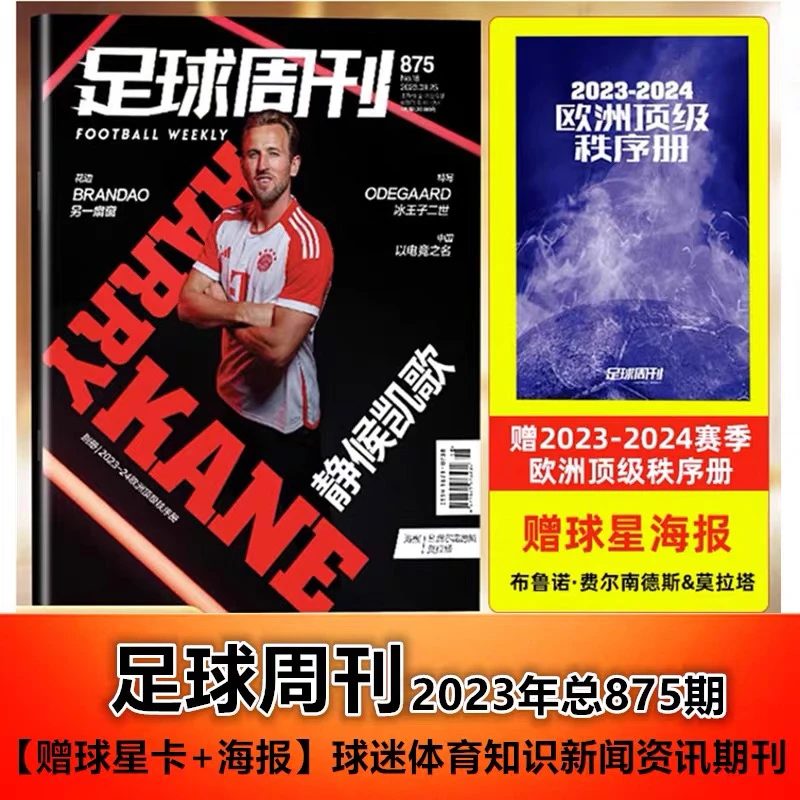【赠2023-24赛季欧洲顶级秩序册】足球周刊杂志2023年总875期