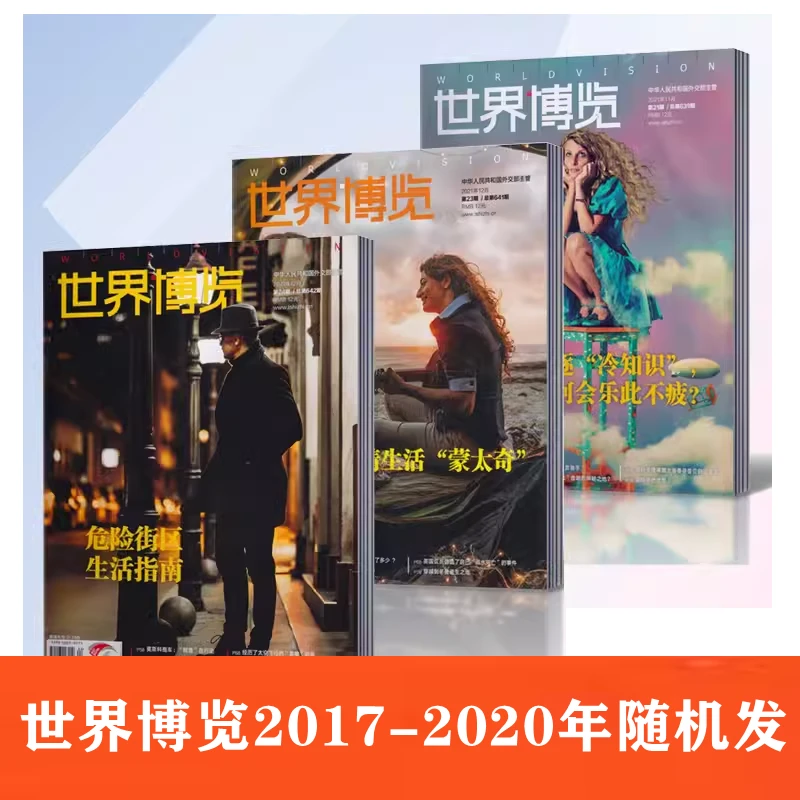 （粉丝福利）世界博览杂志2017-2021年随机发货