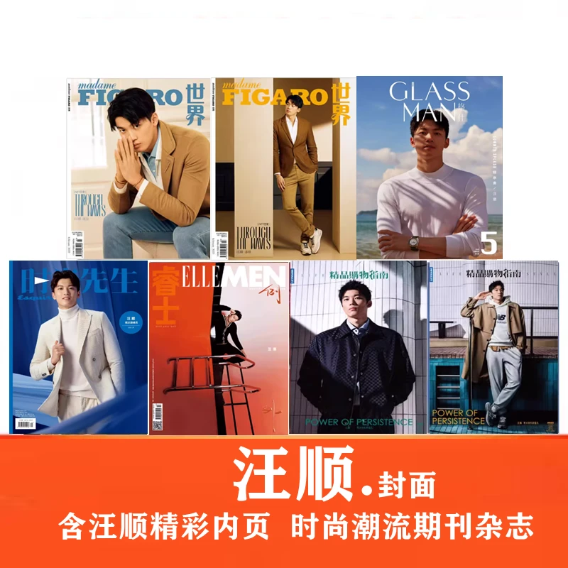 合集#汪顺封面】费加罗/GLASS格仕/时尚先生/睿士/精品